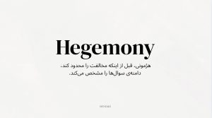 هژمونی در سازمان hegemony