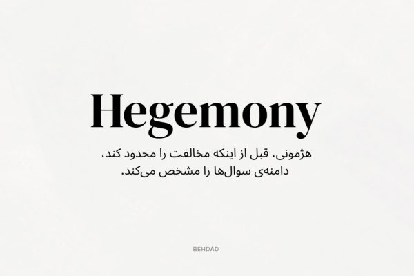 هژمونی در سازمان hegemony